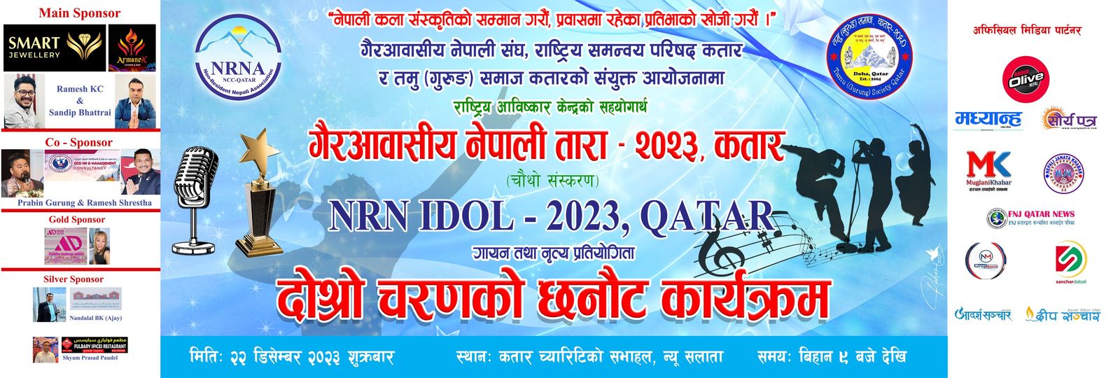 गैरआवासीय नेपाली तारा - २०२३, कतारको चौथौ संस्करण दोस्रो चरणको छनौट कार्यक्रम सम्बन्धमा