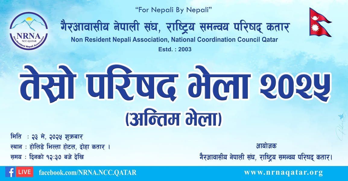 गैरआवासीय नेपाली संघ, राष्ट्रिय समन्वय परिषद कतार (२०२३–२०२५) कार्यकालको तेश्रो तथा अन्तिम परिषद भेला