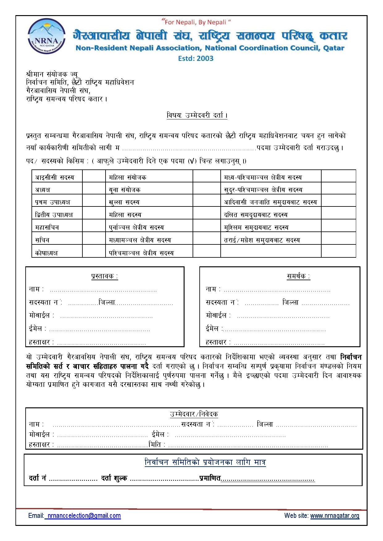 एनआरएनए एनसीसी कतारको उम्मेदवारी दर्ता फर्म